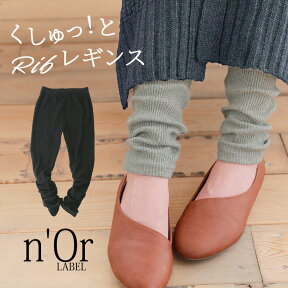 【感謝価格】『くしゅくしゅリブレギンス』[n'OrLABEL リブレギンス レディース ボトムス レギンス スパッツ 12分丈]※返品交換不可※※返品・交換不可※※メール便可※【10】