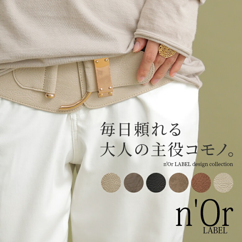 『n'OrLABELDバックルデザインベルト』[ベルト レディース ファッション小物 バックル ワンポイント ウエストマーク 足長効果 Dバックル 太ベルト ゴム フェイクレザー]※メール便可※【10】のサムネイル