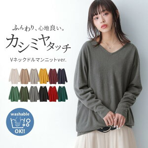 【全品送料無料】選べるM〜3Lサイズ展開！『n’OrLABELカシミヤタッチVネックドルマンニット』[レディース トップス ニット 長袖 ドルマン カシミヤタッチ カシミアタッチ ウォッシャブル おうちで洗える]【メール便不可】