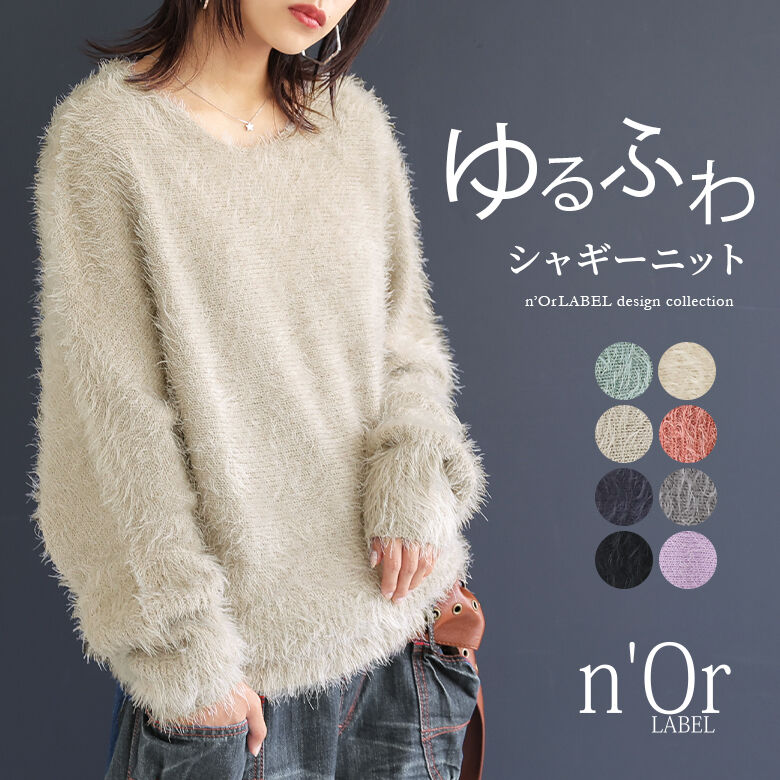 【全品送料無料】『ゆるふわシャギーニット』[n'OrLABE