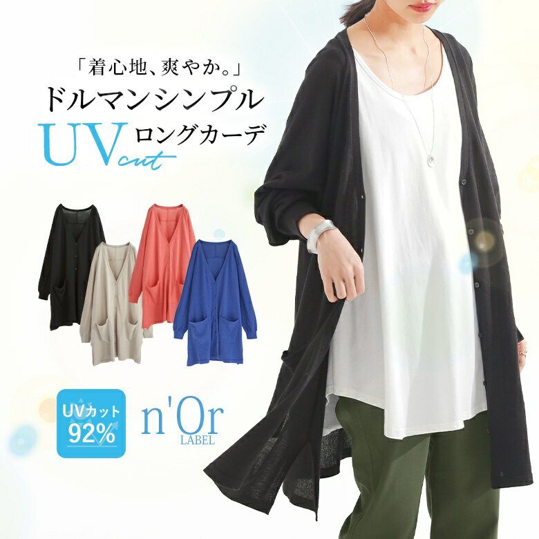 『UVカットシンプルロングカーディ