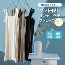 【全品送料無料】『着丈が選べるブラ紐隠しペチワンピース』[n'OrLABEL ペチコート レディース タンクトップ インナー 吸水 速乾 帯電防止 選べる着丈シリーズ]※返品・交換不可※※メール便可※【5】