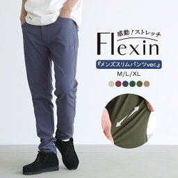 『フレキシンスリムパンツ』【オシャラボ】[n'OrLABEL スキニー パンツ レギンスパンツ メンズ ボトムス ストレッチパンツ ロング丈 シンプル サスティナブル セットアップ]※メール便可※【10】