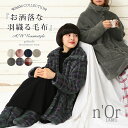 【全品送料無料】選べるS〜Lサイズ展開＆豊富なカラバリ展開！『n'Orふわもこ羽織る毛布』【 着る毛布 レディース ルームウェア 部屋着 羽織 ブランケット 長袖 無地 チェック ガウン メンズ ユニセックス ボア ノアール 】【メール便不可】