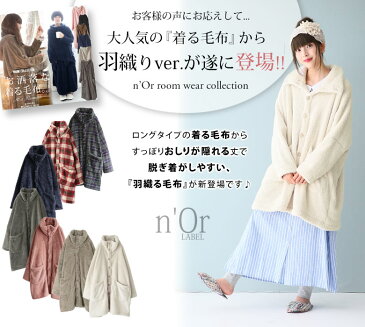 【全品送料無料】選べるS〜Lサイズ展開&豊富なカラバリ展開!『n'Orふわもこ羽織る毛布』【 着る毛布 レディース ルームウェア 部屋着 羽織 ブランケット メンズ ユニセックス ボア ノアール 】【メール便不可】