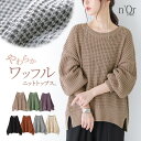 『やわらかコクーンワッフルニット』[n'OrLABEL ワッフルニット レディース 秋冬 トップス ニット プルオーバー 長袖…