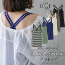 【全品送料無料】『バッククロスブラトップ』 n 039 OrLABEL ブラトップ レディース 春夏 インナー タンクトップ カップ付き ブラトップシリーズ ※返品 交換不可※※メール便可※【10】