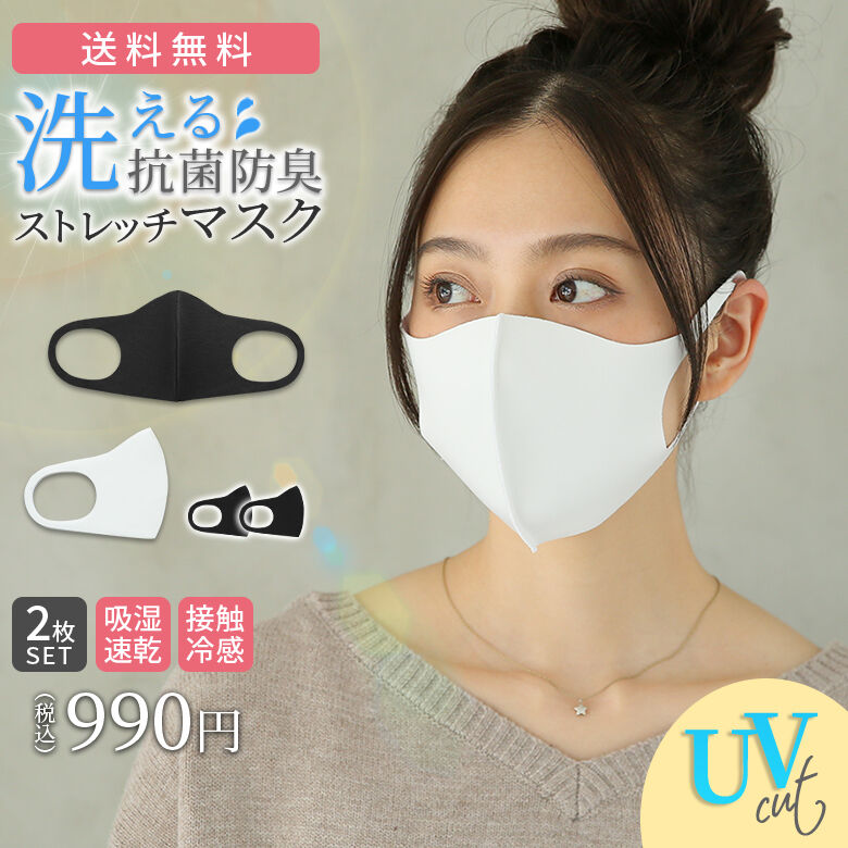 【送料無料】『洗える抗菌防臭ストレッチマスク2枚セット』[洗える マスク 2枚入り レディース メンズ 男女兼用 花粉 ウイルス対策 UVカット 抗菌 防臭 吸...