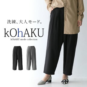 『クロップドタックパンツ』[kOhAKU ロング パンツ レディース ボトムス テーパードパンツ クロップドパンツ サルエル タック クロップド丈 ウエストゴム モード きれいめ]【メール便不可】【20】