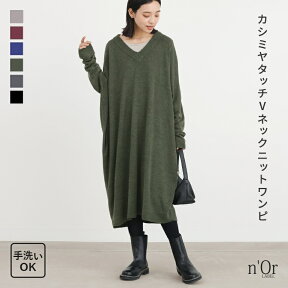 『カシミヤタッチVネックニット』[n'OrLABEL ニットワンピース レディース 秋冬 ニットワンピ Vネック 長袖 トップス チュニック カシミヤタッチ ロング丈 ゆったり 体型カバー]【メール便不可】【20】