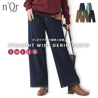 選べるS M L LL 3Lサイズ展開！『n’OrLABELストレートワイドパンツ』[ワイドパンツ レディース ロング パンツ ボトムス デニム ジーンズ ストレッチ 伸びる ストレートパンツ サステナブル]