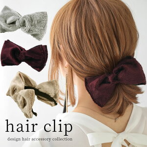 【全品送料無料】『リボンデザインファーヘアクリップ』[ヘアクリップ バナナクリップ レディース 秋冬 ヘアアクセサリー バレッタ リボン フェイクファー エコファー リボンモチーフ ビッグリボン ふわふわ 大きめ 髪留め]【メール便不可】