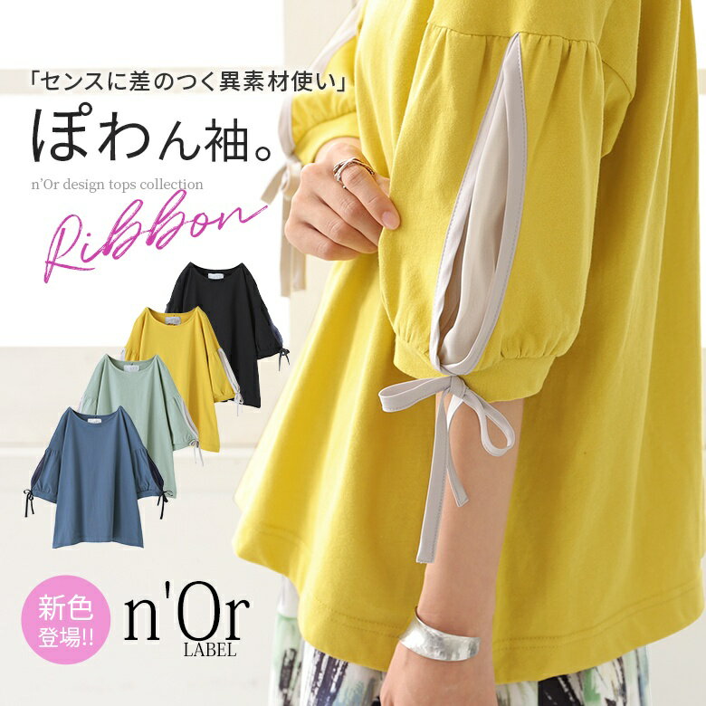 【全品送料無料】【新色登場】『スラッシュスリーブリボンカットソー』[n'OrLABEL トップス 春夏 レディース 半袖 五…