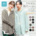 『n'OrLABELドルマン指穴UVパーカー』[パーカー レディース UVカット 春 夏 羽織 長袖 ライトアウター トップス 紫外線対策]【メール便不可】