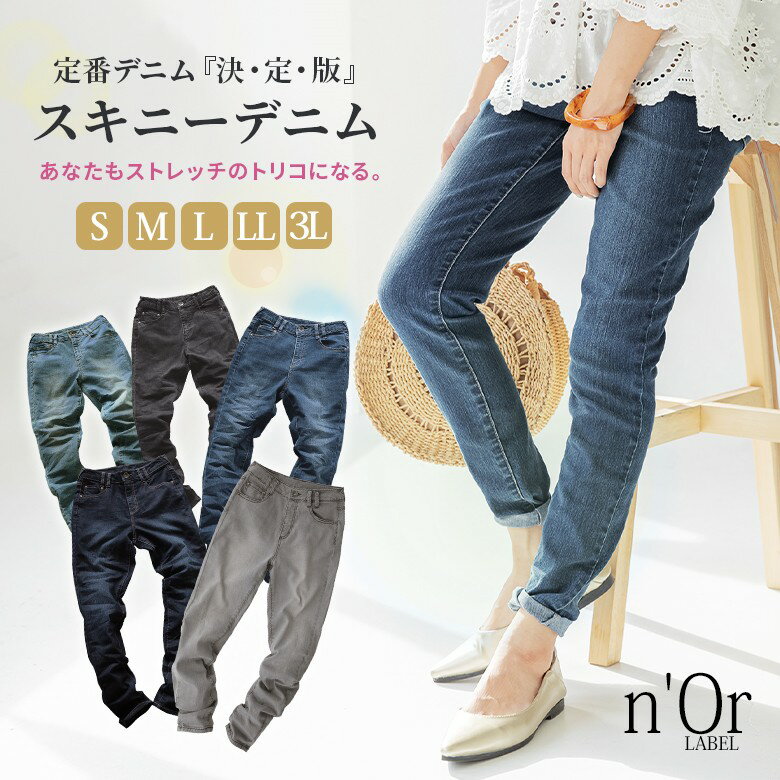 選べるS M L LL 3Lサイズ展開！『n’OrLABELストレッチスキニーデニム』[デニム パンツ スキニー ジーンズ ジーパン ボトムス レディース ストレッチ 伸びる オリジナル]