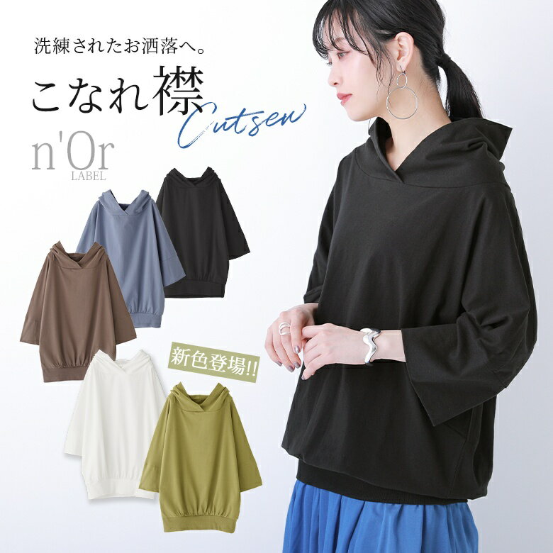 【20％OFF】【新色登場】『パーカー風スタンドカラーカットソー』 n 039 OrLABEL カットソー レディース 春夏 トップス 七分袖 五分袖 Tシャツ パーカー風 ロンT スタンドネック シンプル モード ※返品交換不可※※メール便可※【10】