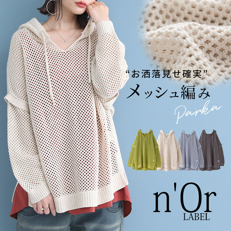 メッシュニットパーカー [n OrLABEL パーカー ニット メッシュ編み レディース 春夏 トップス プルオーバー フーディー 長袖 セーター サマーニット ビッグシルエット]【メール便不可】【20】