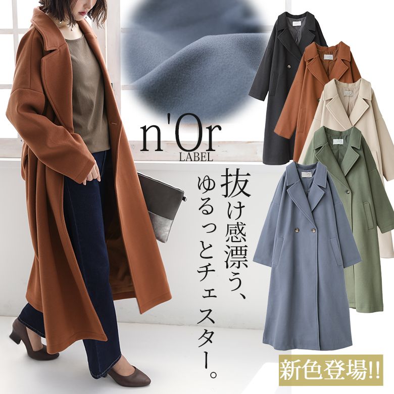 【全品送料無料】【新色登場】『n’OrLABELニットモッサロングチェスターコート』[ロング丈 コート レディース 秋冬 アウター 長袖 チェスターコート テーラードコート タブ付き パステル くすみカラー]【メール便不可】