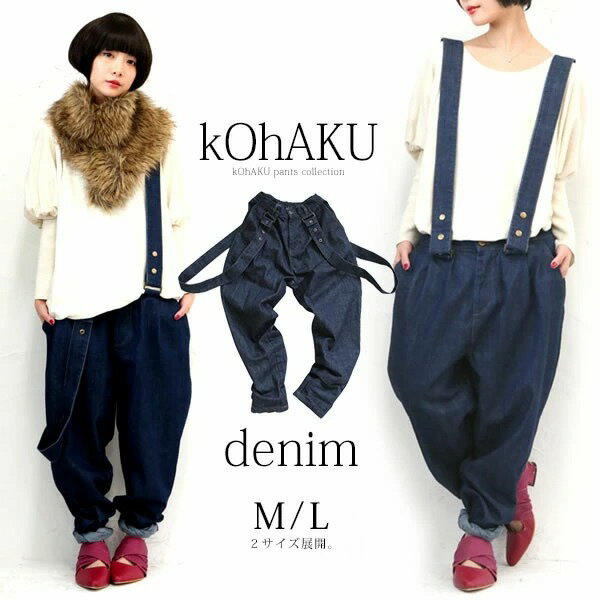 【全品送料無料】選べるM Lサイズ展開！『kOhAKUサス付きデザインデニム』[パンツ ボトムス レディース ロング サスペンダー コットン コットンデニム ジーパン ロールアップ ユニセックス]【メール便不可】
