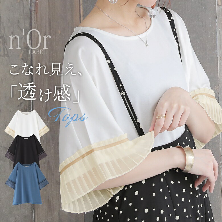 『シフォンプリーツ袖カットソー』[n'OrLABEL カットソー レディース 春夏 トップス 半袖 五分袖 Tシャツ 袖プリーツ シフォン袖 切替 シースルー ドロップショルダー ボートネック シンプル]※メール便可※【10】