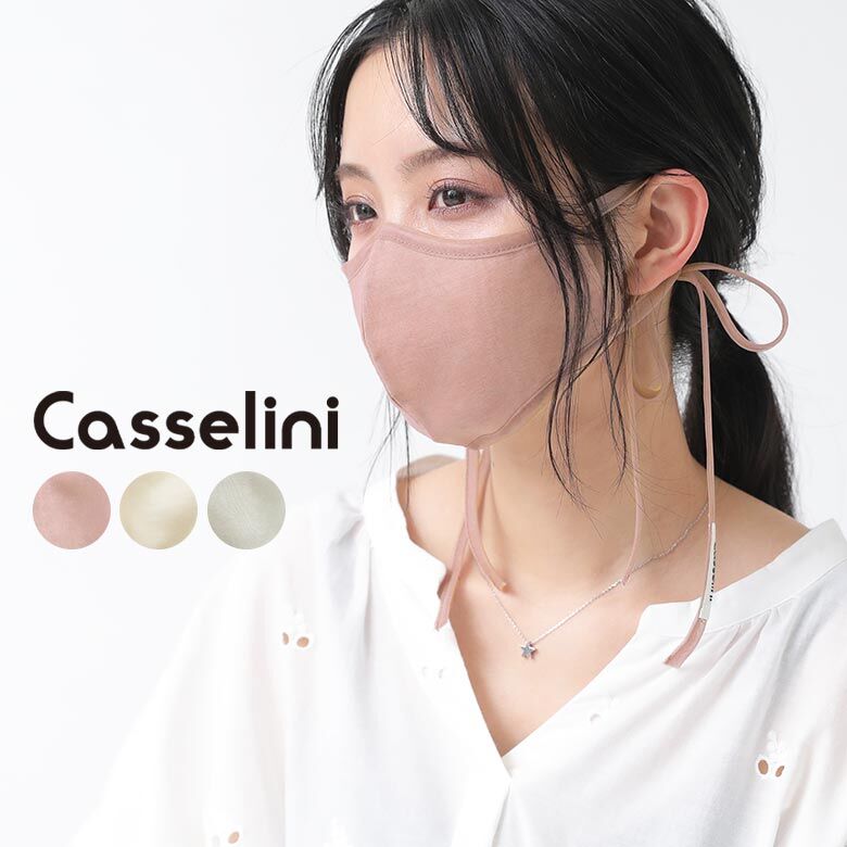 【全品送料無料】『Casseliniリボンデザインシアーマスク』[洗える ファッションマスク 日本製 レディース 綿100％ 耳リボン 花粉 ウイルス対策 シアー パステル マスクグッズ]※衛生上の為、返品・交換不可※※メール便可※【5】