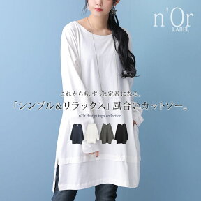 『万能リラックス風合いカットソー』[n'OrLABEL カットソー レディース ユニセックス ロンT 長袖 トップス ロングTシャツ ロング丈 リラックス ペア スリット 重ね着]【メール便不可】【20】