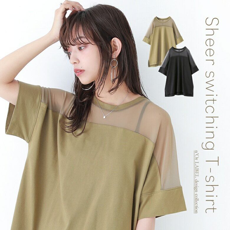 【全品送料無料】『シアーメッシュ切替デザインTシャツ』[n'OrLABEL Tシャツ レディース トップス カットソー 春夏 …