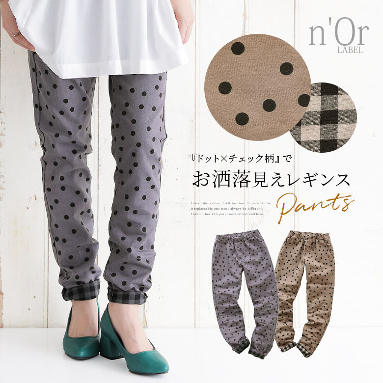 【40％OFF】『裾裏チェックドット柄レギパン』 n 039 OrLABEL レギンスパンツ レディース ボトムス ロングパンツ ストレッチ ロールアップ ギンガムチェック柄 配色 ウエストゴム ※返品交換不可※※メール便可※【10】