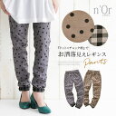 【40％OFF】『裾裏チェックドット柄レギパン』[n'OrLABEL レギンスパンツ レディース ボトムス ロングパンツ ストレ…