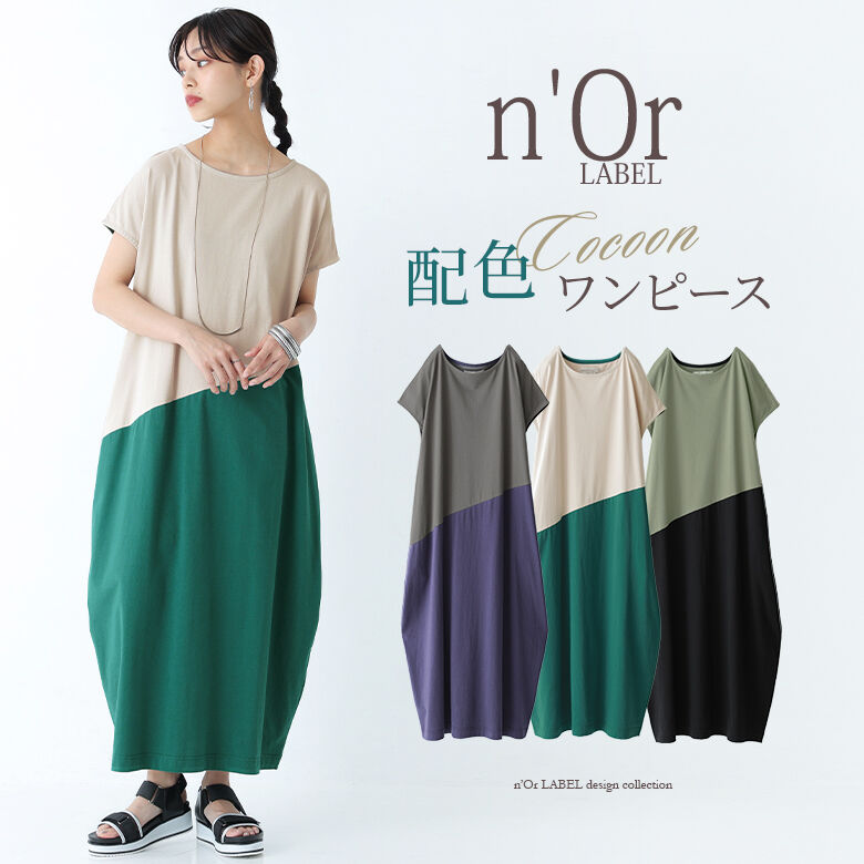 【全品送料無料】『配色カットソーコクーンワンピース』[n'OrLABEL ロングワンピース レディース 春夏 カットワンピ …