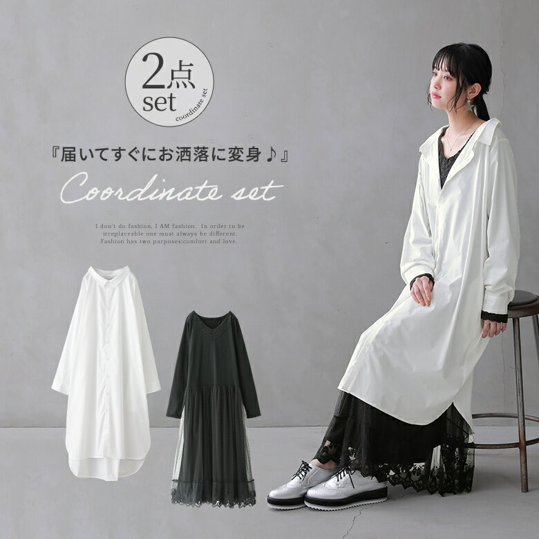 [クーポンで3点以上購入15％OFF]【送料無料】『大人レイヤードで着回し上手になれるコーデ2点SET』[2024 レディース 2点セット 春秋冬 ワンピース シャツワンピ 長袖 ぺチワンピ レース チュール ロング丈]※返品・交換不可※【メール便不可】【30】
