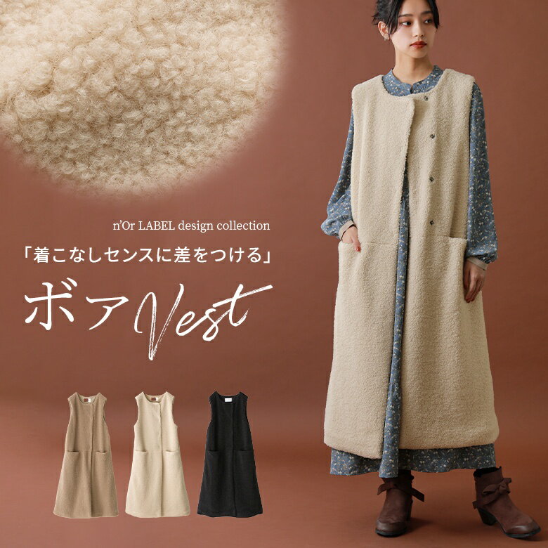 『n’OrLABELボアロングジレベスト』[ジレ ベスト レディース 秋冬 羽織 ロング丈 ノースリーブ ボア 無地 ポケット ふわふわ もこもこ あったか 重ね着 レイヤード 切替 裏地付き 大人カジュアル]【メール便不可】【60】