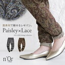 【40％OFF】『裾裏レースペイズリー柄レギパン』[n'OrLABEL レギンスパンツ レディース ボトムス ロングパンツ スキ…