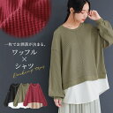 『ワッフル×シャツドッキングカットソー』[n'OrLABEL カットソー レディース トップス 長袖 ワッフル生地 シャツ生地 ドッキング 重ね着風 クルーネック 配色 ステッチ ラウンドヘム ]※返品交換不可※【メール便不可】【20】