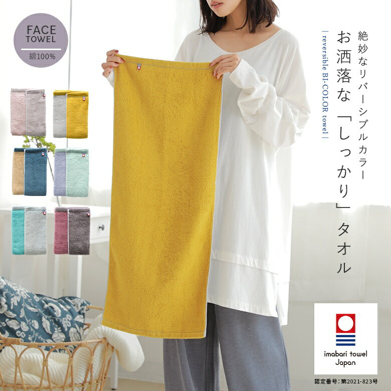 『配色リバーシブルフェイスタオル』[フェイスタオル レディース 日本製 今治タオル 吸水力抜群 ふわふわ 乾きやすい 綿100％ 手拭きタオル 日焼け防止 汗拭き]※衛生上の為、返品・交換不可※※メール便可※【10】のサムネイル