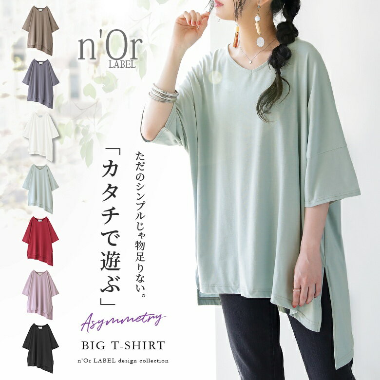 【全品送料無料】『裾アシメビッグカットソー』[n'OrLABEL Tシャツ カットソー 春夏 レディース トップス 半袖 五分袖 Vネック ビッグシルエット 変形 アシンメトリー スリット パステル]※メール便可※【10】