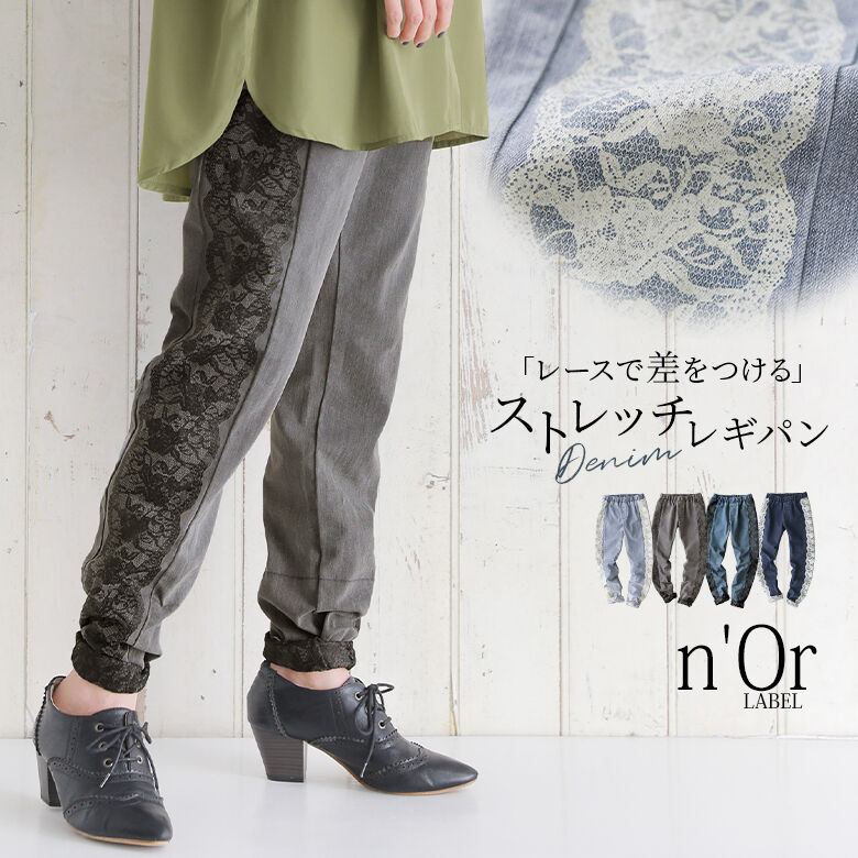 【40％OFF】 レースプリントデニムレギパン [n OrLABEL レギパン レディース デニム ジーンズ ストレッチ ロングパンツ 伸びる レース柄 プリント レース ロールアップ ウエストゴム] 返品交換…