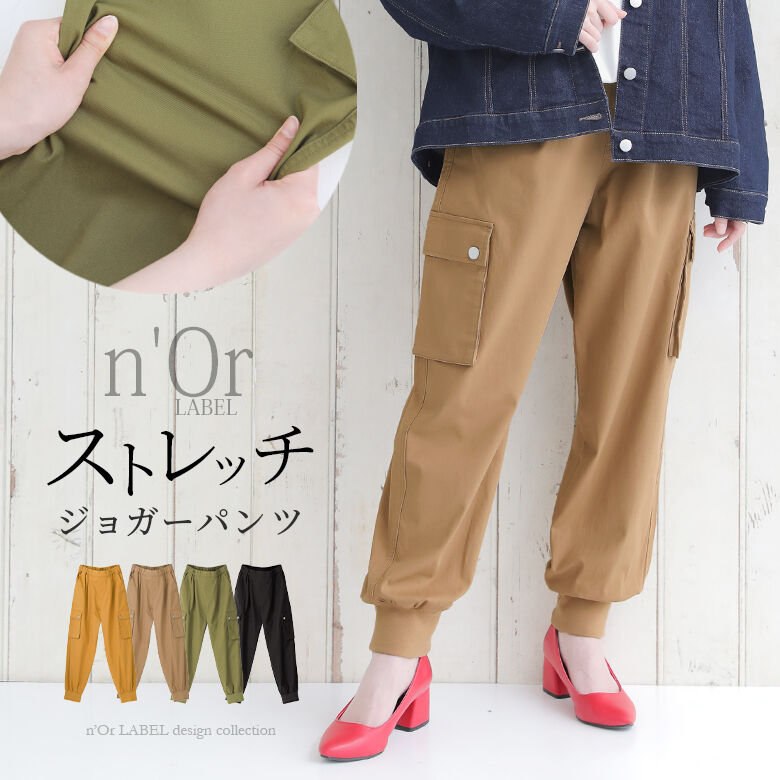 ストレッチジョガーパンツ [n OrLABEL ジョガーパンツ レディース ボトムス ロング丈 カーゴパンツ風 ポケット ストレッチ ウエストゴム 裾リブ ミリタリー リンクコーデ] メール便可 【10】