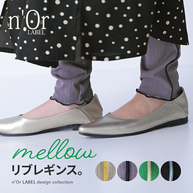 【送料無料】『n'OrLABEL配色メローランダムリブレギンス』[レギンス ロング丈 レディース インナー ボトムス メロウ リブ 伸縮性 アクセントカラー 差し色 くしゅくしゅ]※衛生上の為、返品・交換不可※※メール便可※【10】のサムネイル