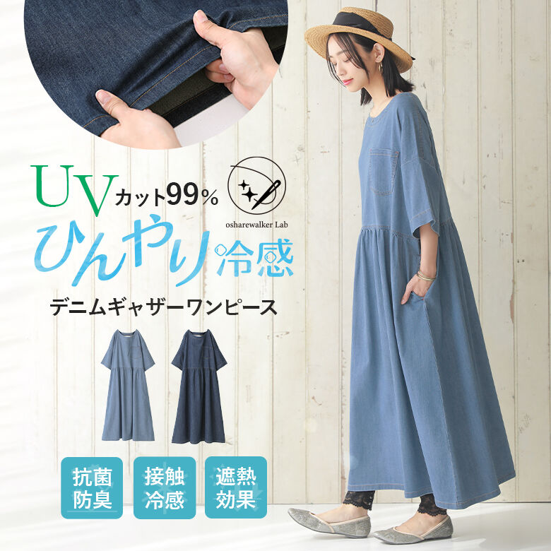 【全品送料無料】『ひんやり冷感デニムギャザーワンピース』【オシャラボ】 n 039 OrLABEL デニムワンピース ロング レディース 春夏 半袖 五分袖 接触冷感 遮熱効果 抗菌防臭 UVカット ストレッチ 紫外線対策 【メール便不可】【20】