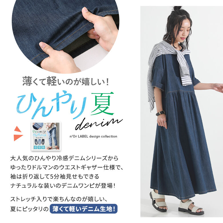 【オシャラボ】『ひんやり冷感デニムギャザーワンピース』[nOrLABEL デニムワンピース ロング レディース 春夏 半袖 五分袖 接触冷感 遮熱効果 抗菌防臭 UVカット ストレッチ 紫外線対策]【メール便不可】【20】