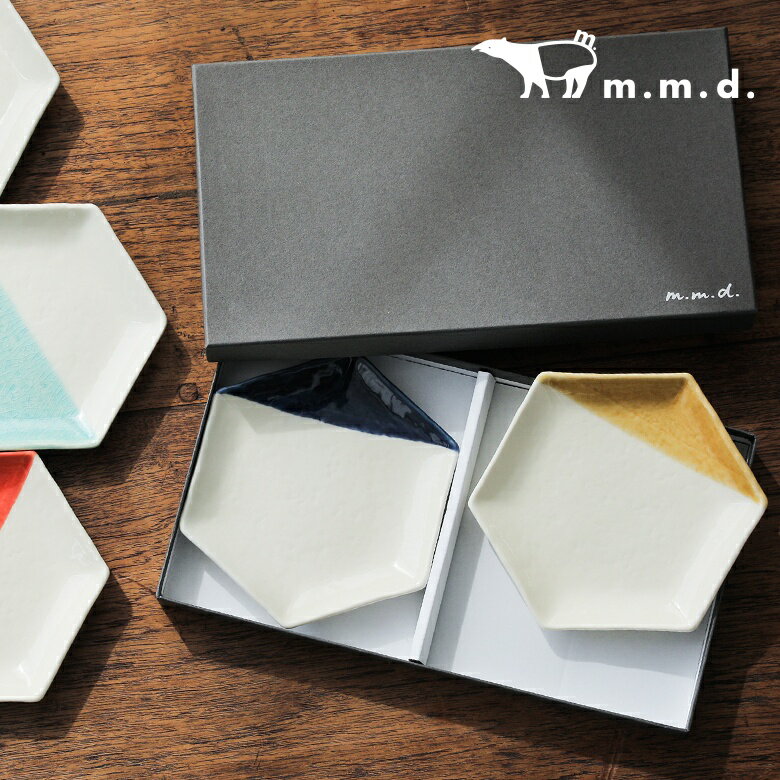『m.m.d.六角形取皿2枚セット』[食器 取り皿 2枚セット ギフト プレゼント 贈り物 お祝い 引き出物 新生活 日本製 半磁器 瀬戸焼 シンプル 配色 六角形]※返品・交換不可※【メール便不可】【20】のサムネイル