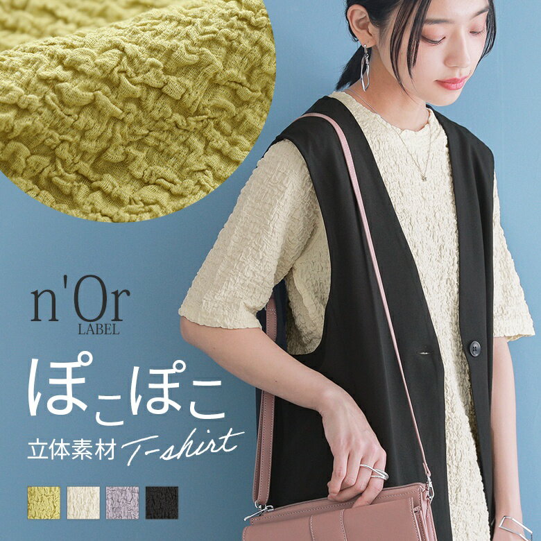 【全品送料無料】『表面感ぽこぽこ素材Tシャツ』[n'OrLABEL Tシャツ トップス レディース 春夏 カットソー 半袖 五分…