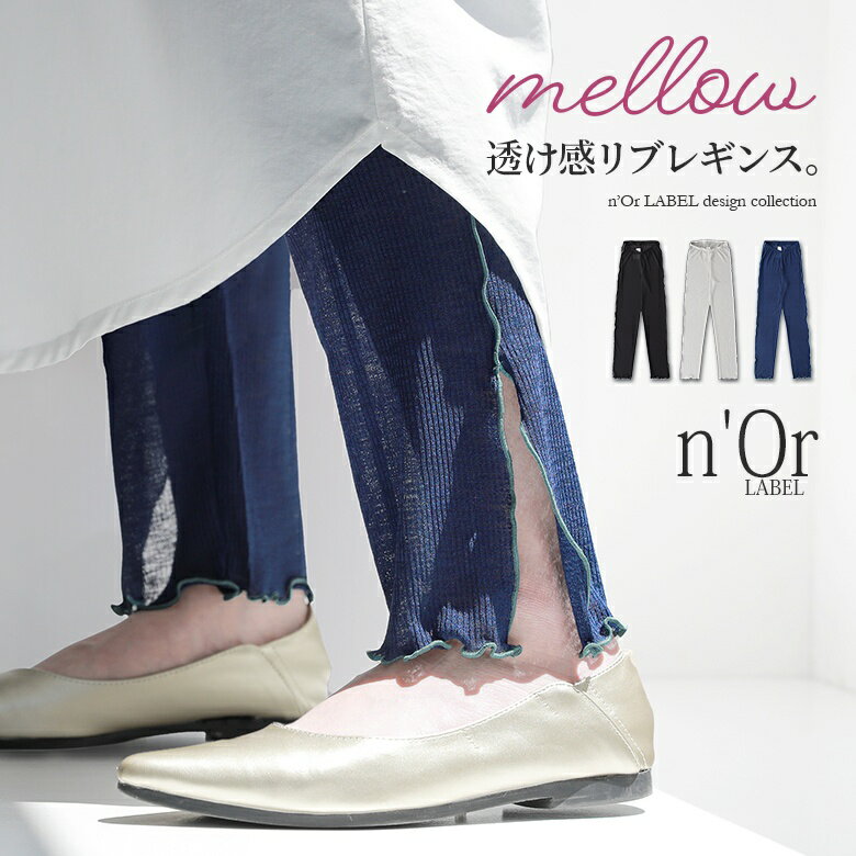 【全品送料無料】『n'OrLABELサイドメローシアーリブレギンス』[レギンス レディース ボトムス 春夏 リブ シアー 透け感 サイドスリット 配色 バイカラー メロウ スパッツ ストレッチ]※返品・交換不可※※メール便可※【5】のサムネイル