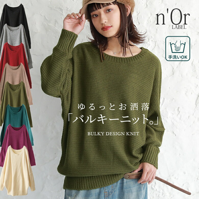 『バルキーニット』[n'OrLABEL ニット 