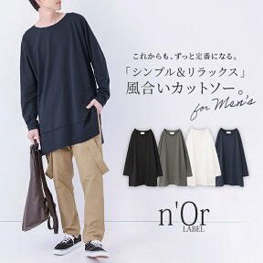 『万能リラックス風合いカットソー』[n'OrLABEL カットソー メンズ ロンT トップス 風合い ロングTシャツ ロング丈 長袖 リラックス ユニセックス ペア]【メール便不可】【20】