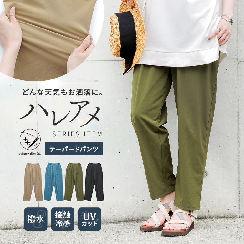 『ハレアメUV撥水テーパードパンツ』[nOrLABEL 多機能パンツ レディース ボトムス ロング ストレッチ 撥水 防汚 接触冷感 抗菌 防臭 UVカット オシャラボ 晴雨兼用 ハレアメシリーズ]※メール便可※【10】