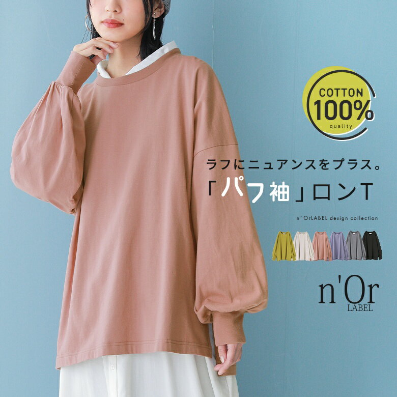 【全品送料無料】【新色登場】『こなれパフ袖ロンT』[n'OrLABEL ロング Tシャツ レディース トップス カットソー パ…