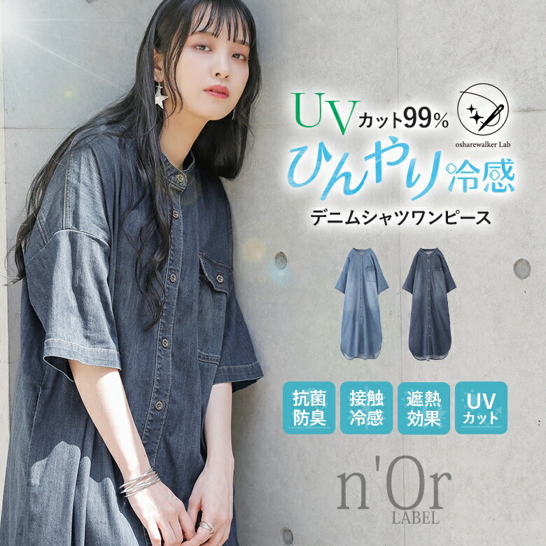 【全品送料無料】『ひんやり冷感デニムシャツワンピース』【オシャラボ】 n 039 OrLABEL ロング シャツワンピース レディース 春夏 デニムワンピース 半袖 五分袖 羽織 ストレッチ バンドカラー UVカット 紫外線対策 接触冷感 遮熱 【メール便不可】【20】