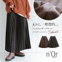 『フェイクレザープリーツスカート』 n 039 OrLABEL ロングスカート レディース ボトムス 秋冬 マキシ丈 合皮 ウエストゴム 裏地付き 甘辛MIX アコーディオンプリーツ ベルトループ付き ※返品交換不可※【メール便不可】【30】